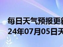 每日天气预报更新-江山天气预报衢州江山2024年07月05日天气