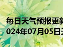 每日天气预报更新-宣恩天气预报恩施州宣恩2024年07月05日天气