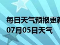 每日天气预报更新-唐山天气预报唐山2024年07月05日天气