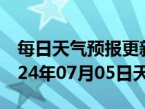 每日天气预报更新-渭滨天气预报宝鸡渭滨2024年07月05日天气