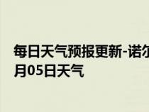 每日天气预报更新-诺尔贡天气预报阿拉善诺尔贡2024年07月05日天气