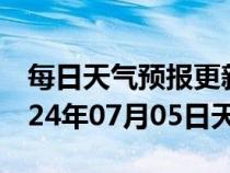 每日天气预报更新-华阴天气预报渭南华阴2024年07月05日天气