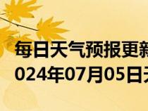 每日天气预报更新-新华天气预报平顶山新华2024年07月05日天气