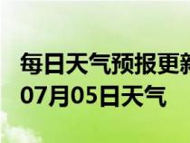 每日天气预报更新-临沂天气预报临沂2024年07月05日天气