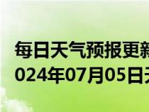 每日天气预报更新-来凤天气预报恩施州来凤2024年07月05日天气