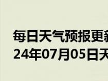 每日天气预报更新-武冈天气预报邵阳武冈2024年07月05日天气