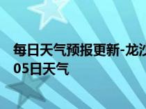 每日天气预报更新-龙沙天气预报齐齐哈尔龙沙2024年07月05日天气