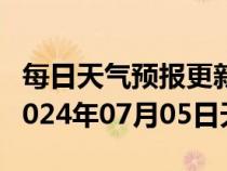 每日天气预报更新-丹寨天气预报黔东南丹寨2024年07月05日天气