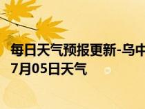 每日天气预报更新-乌中旗天气预报巴彦淖尔乌中旗2024年07月05日天气