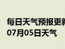 每日天气预报更新-黄冈天气预报黄冈2024年07月05日天气