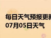 每日天气预报更新-揭阳天气预报揭阳2024年07月05日天气