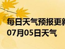 每日天气预报更新-松原天气预报松原2024年07月05日天气