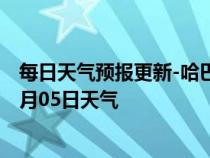 每日天气预报更新-哈巴河天气预报阿勒泰哈巴河2024年07月05日天气