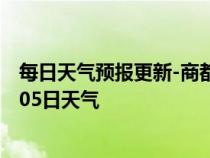 每日天气预报更新-商都天气预报乌兰察布商都2024年07月05日天气