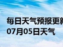 每日天气预报更新-永州天气预报永州2024年07月05日天气