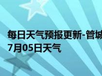 每日天气预报更新-管城回族天气预报郑州管城回族2024年07月05日天气