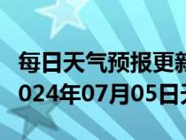 每日天气预报更新-香坊天气预报哈尔滨香坊2024年07月05日天气