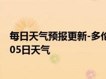 每日天气预报更新-多伦天气预报锡林郭勒多伦2024年07月05日天气