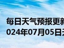 每日天气预报更新-宁安天气预报牡丹江宁安2024年07月05日天气