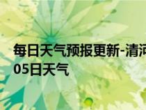 每日天气预报更新-清河门天气预报阜新清河门2024年07月05日天气