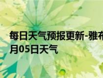 每日天气预报更新-雅布赖天气预报阿拉善雅布赖2024年07月05日天气