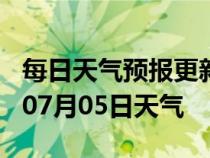 每日天气预报更新-甘孜天气预报甘孜2024年07月05日天气