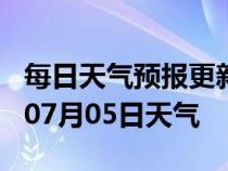 每日天气预报更新-宿州天气预报宿州2024年07月05日天气