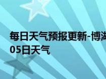 每日天气预报更新-博湖天气预报巴音郭楞博湖2024年07月05日天气