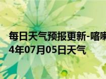 每日天气预报更新-喀喇沁左翼天气预报朝阳喀喇沁左翼2024年07月05日天气