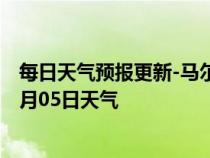 每日天气预报更新-马尔康天气预报阿坝州马尔康2024年07月05日天气