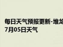 每日天气预报更新-堆龙德庆天气预报拉萨堆龙德庆2024年07月05日天气