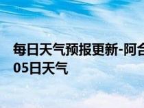 每日天气预报更新-阿合奇天气预报克州阿合奇2024年07月05日天气