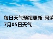 每日天气预报更新-阿荣旗天气预报呼伦贝尔阿荣旗2024年07月05日天气