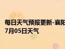 每日天气预报更新-襄阳襄城天气预报襄阳襄阳襄城2024年07月05日天气