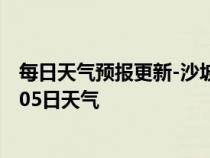 每日天气预报更新-沙坡头天气预报中卫沙坡头2024年07月05日天气