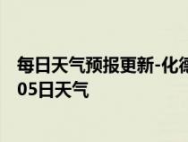 每日天气预报更新-化德天气预报乌兰察布化德2024年07月05日天气