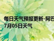 每日天气预报更新-阿巴嘎天气预报锡林郭勒阿巴嘎2024年07月05日天气