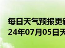 每日天气预报更新-大田天气预报三明大田2024年07月05日天气