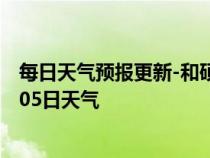 每日天气预报更新-和硕天气预报巴音郭楞和硕2024年07月05日天气