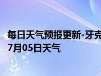 每日天气预报更新-牙克石天气预报呼伦贝尔牙克石2024年07月05日天气