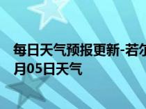 每日天气预报更新-若尔盖天气预报阿坝州若尔盖2024年07月05日天气