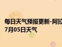 每日天气预报更新-阿拉山口天气预报博州阿拉山口2024年07月05日天气