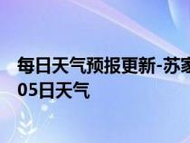 每日天气预报更新-苏家屯天气预报沈阳苏家屯2024年07月05日天气