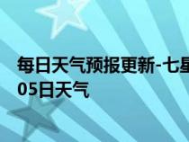 每日天气预报更新-七星关天气预报毕节七星关2024年07月05日天气