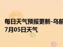 每日天气预报更新-乌前旗天气预报巴彦淖尔乌前旗2024年07月05日天气