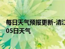 每日天气预报更新-清江浦天气预报淮安清江浦2024年07月05日天气