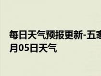 每日天气预报更新-五家渠天气预报五家渠五家渠2024年07月05日天气