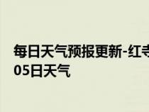 每日天气预报更新-红寺堡天气预报吴忠红寺堡2024年07月05日天气