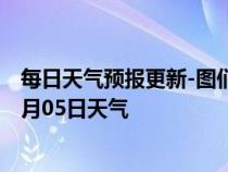 每日天气预报更新-图们天气预报延边朝鲜族图们2024年07月05日天气