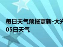 每日天气预报更新-大兴安岭天气预报大兴安岭2024年07月05日天气